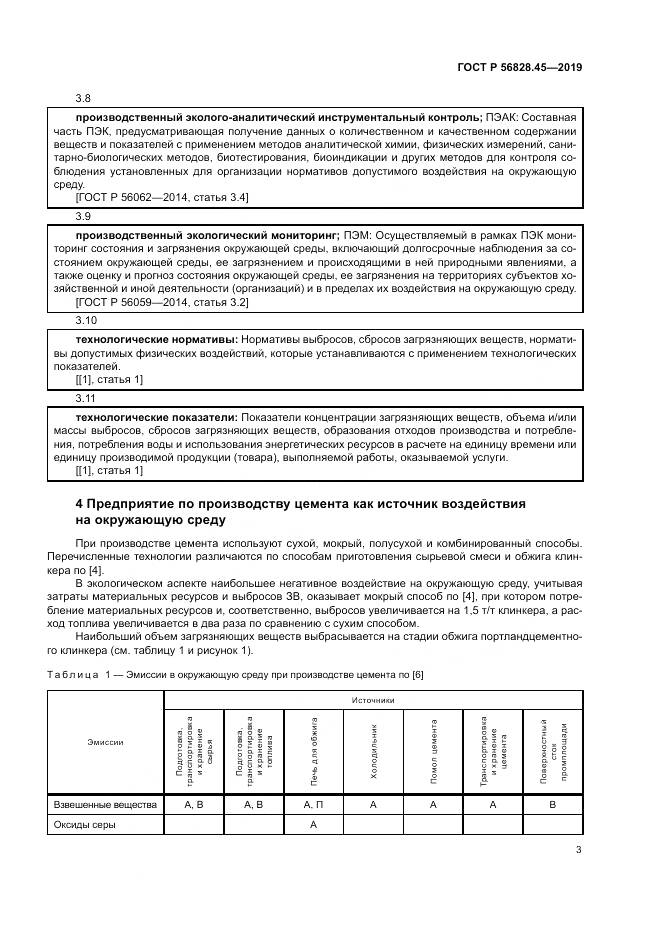 ГОСТ Р 56828.45-2019, страница 7