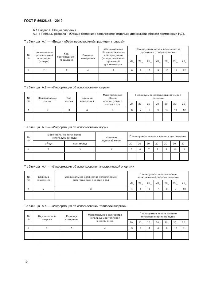 ГОСТ Р 56828.46-2019, страница 14
