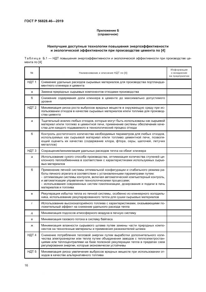 ГОСТ Р 56828.46-2019, страница 20