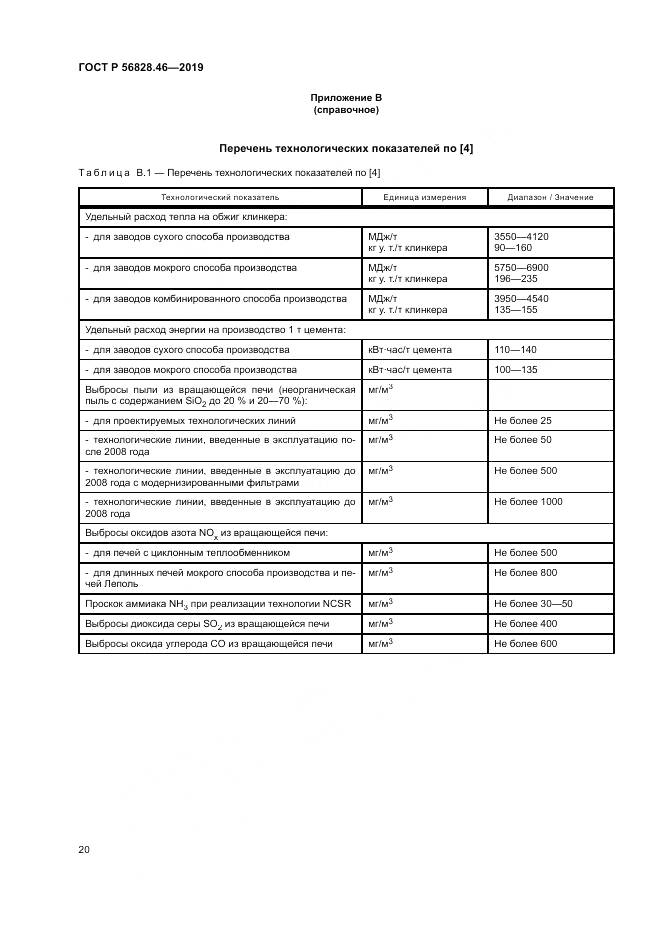 ГОСТ Р 56828.46-2019, страница 24