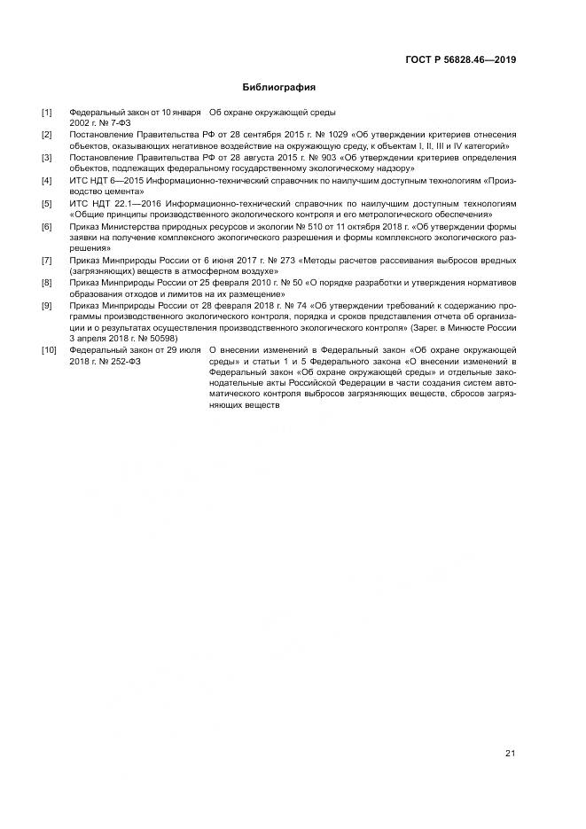 ГОСТ Р 56828.46-2019, страница 25