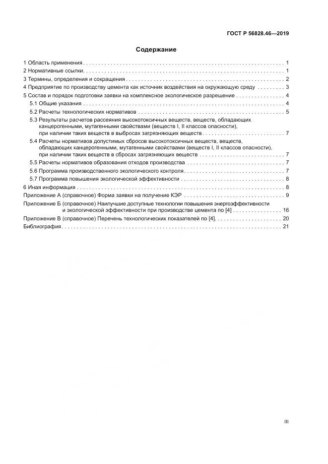 ГОСТ Р 56828.46-2019, страница 3