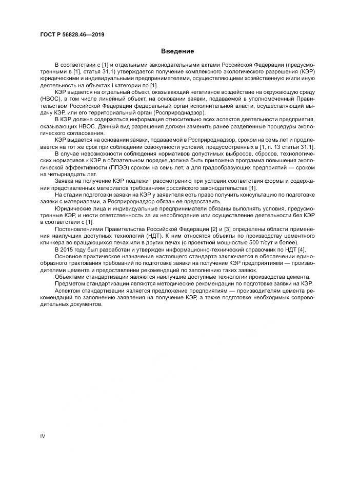 ГОСТ Р 56828.46-2019, страница 4