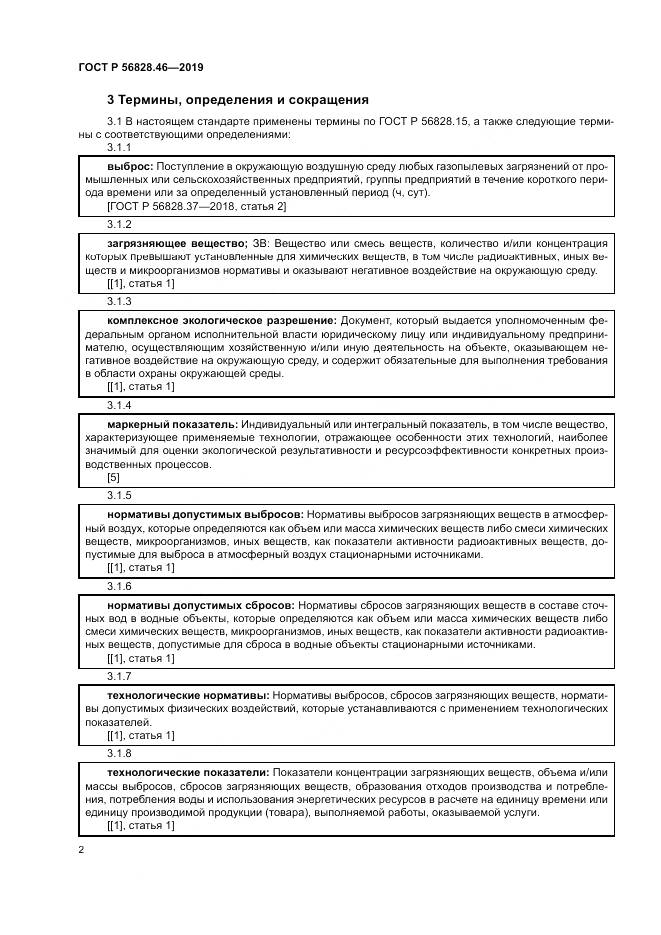 ГОСТ Р 56828.46-2019, страница 6