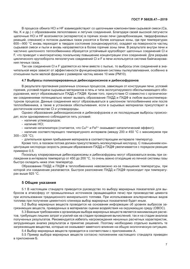 ГОСТ Р 56828.47-2019, страница 11