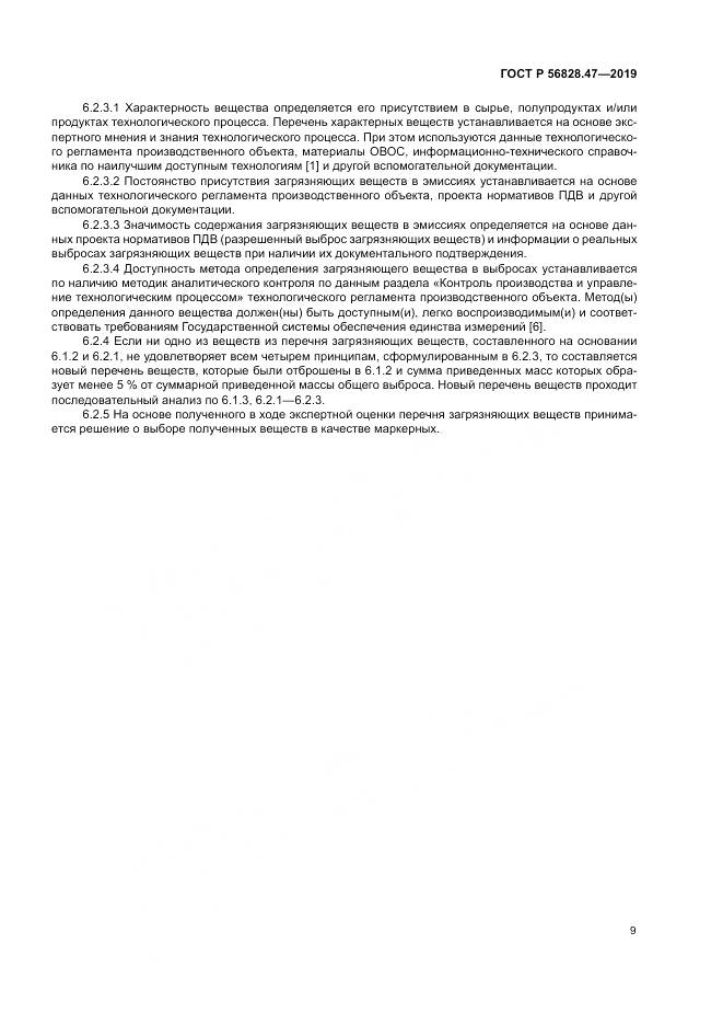 ГОСТ Р 56828.47-2019, страница 13