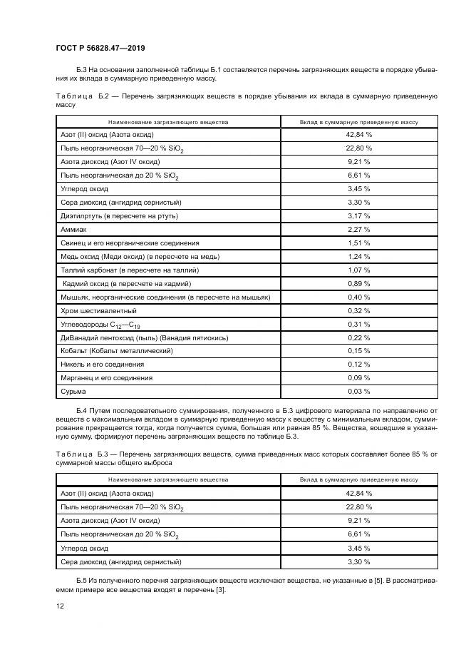 ГОСТ Р 56828.47-2019, страница 16