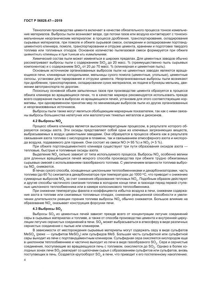 ГОСТ Р 56828.47-2019, страница 8