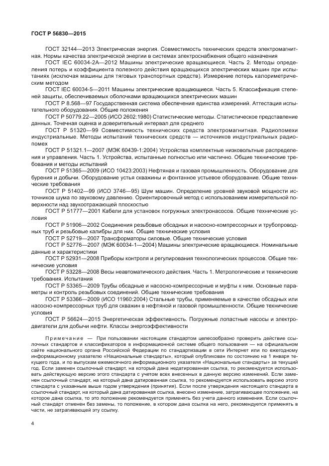 ГОСТ Р 56830-2015, страница 10