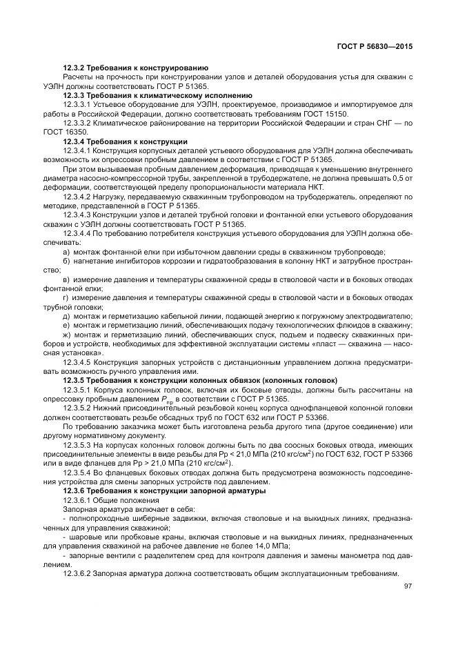 ГОСТ Р 56830-2015, страница 103