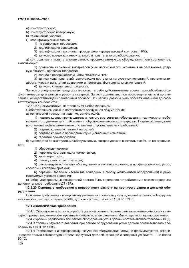 ГОСТ Р 56830-2015, страница 106