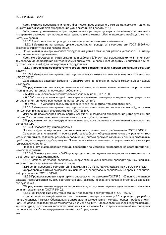 ГОСТ Р 56830-2015, страница 110