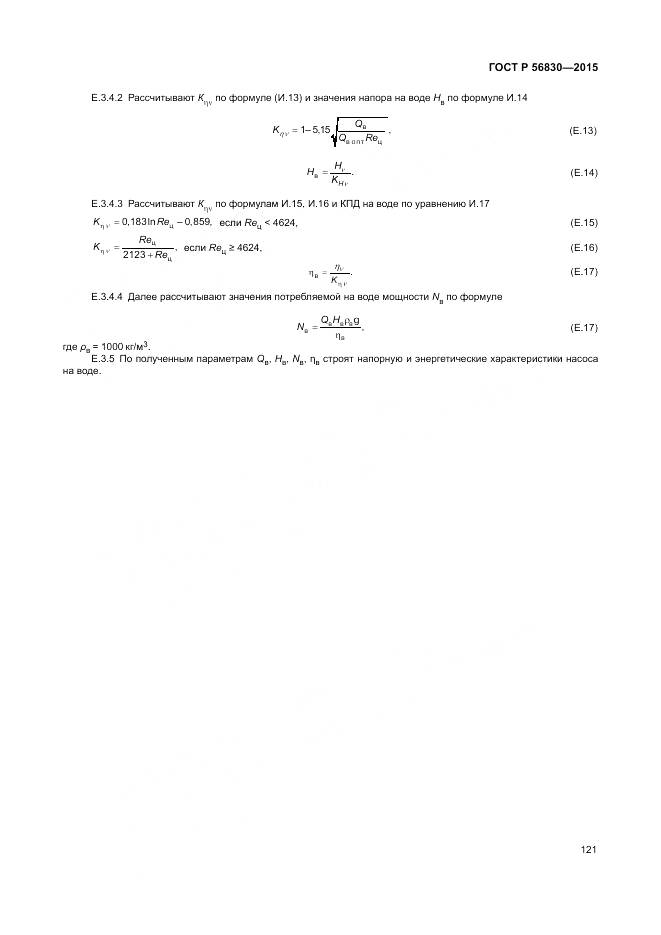 ГОСТ Р 56830-2015, страница 127