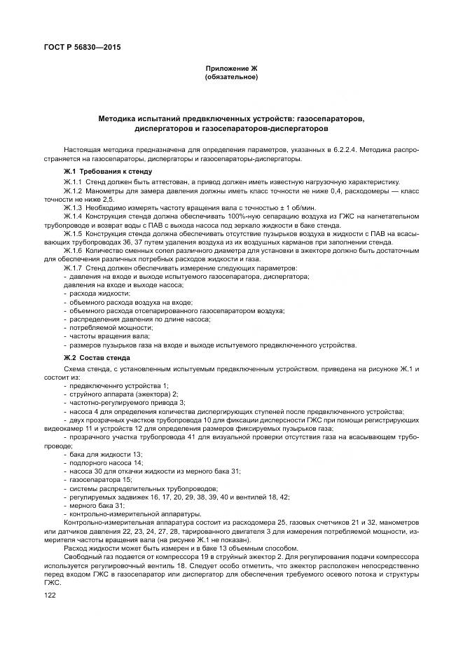 ГОСТ Р 56830-2015, страница 128