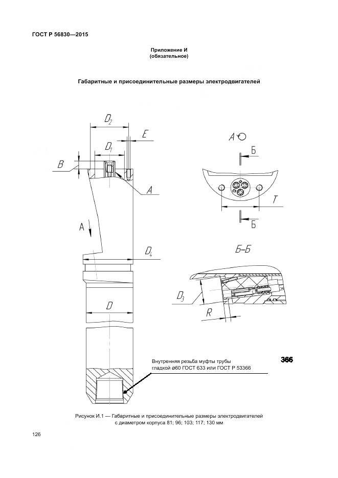 ГОСТ Р 56830-2015, страница 132