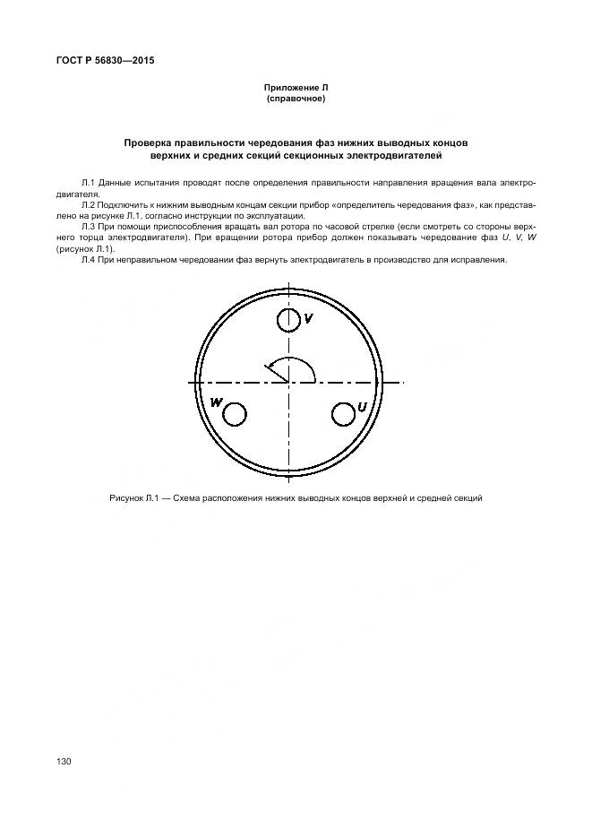 ГОСТ Р 56830-2015, страница 136