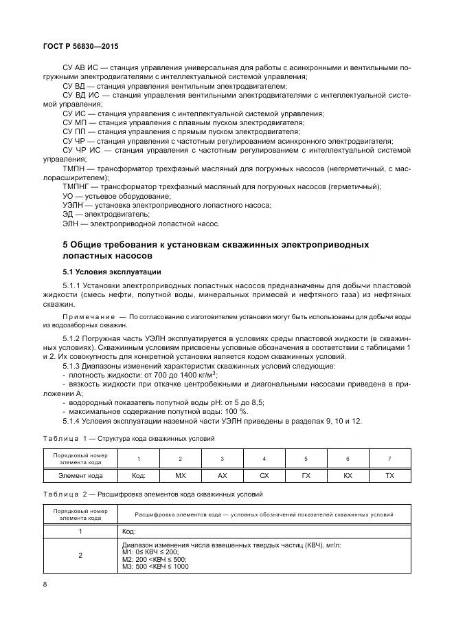 ГОСТ Р 56830-2015, страница 14