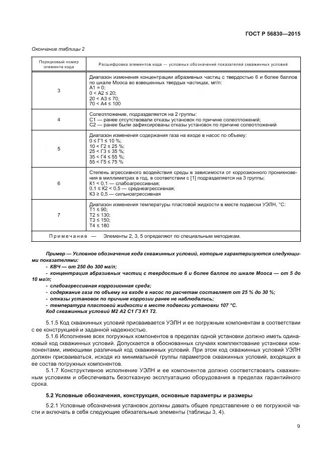 ГОСТ Р 56830-2015, страница 15