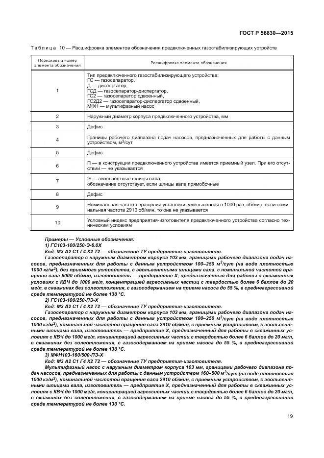 ГОСТ Р 56830-2015, страница 25