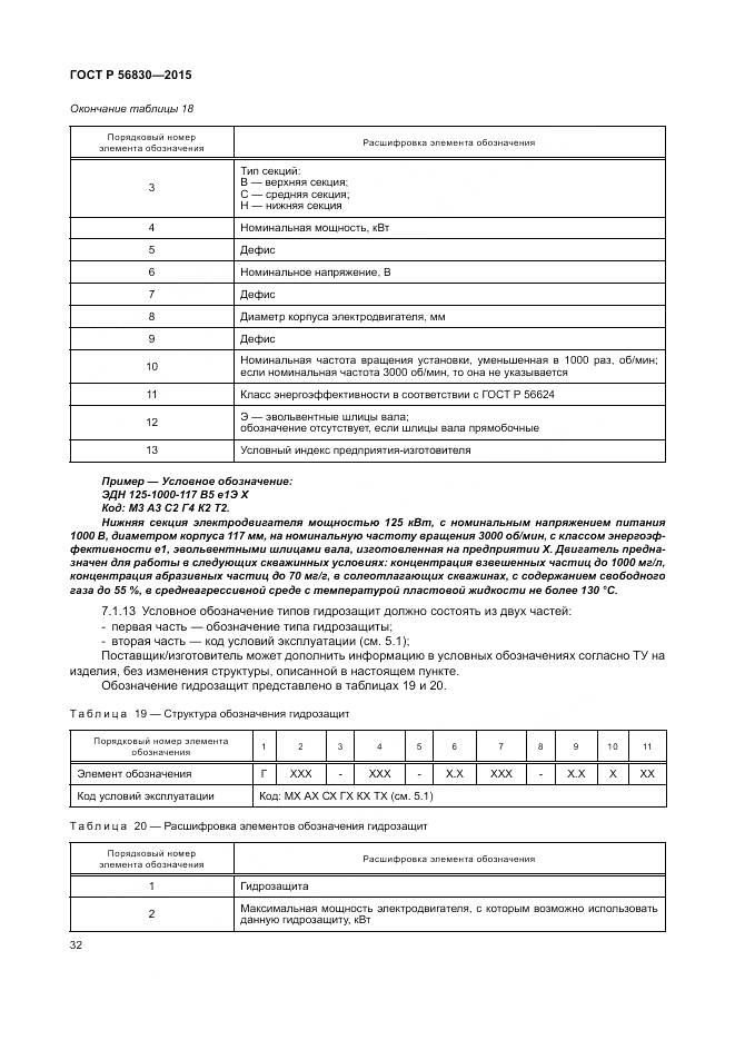 ГОСТ Р 56830-2015, страница 38