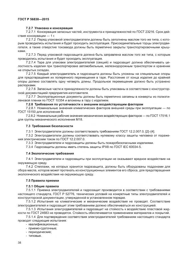 ГОСТ Р 56830-2015, страница 44