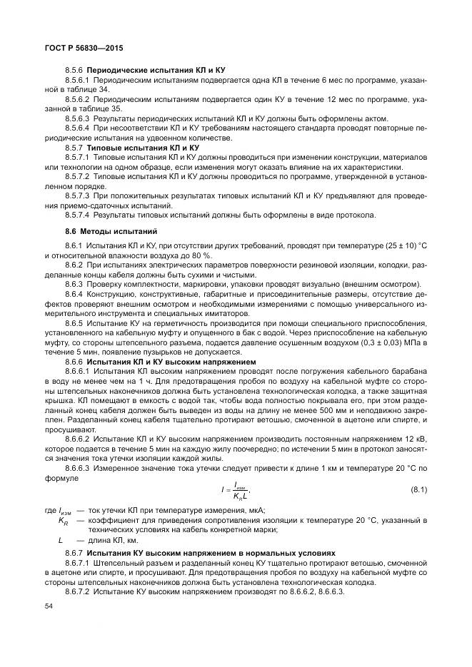 ГОСТ Р 56830-2015, страница 60