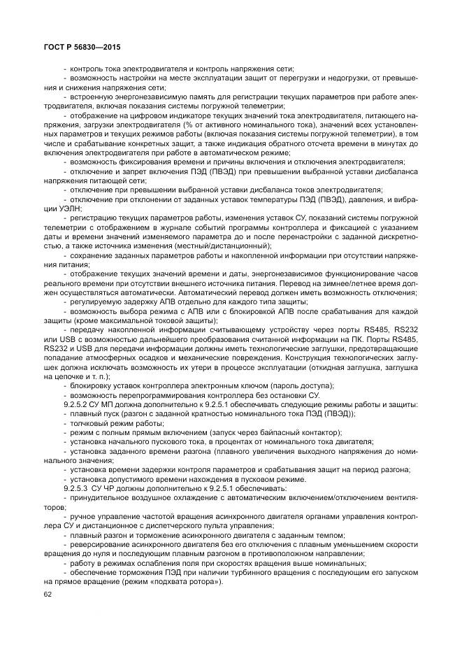 ГОСТ Р 56830-2015, страница 68