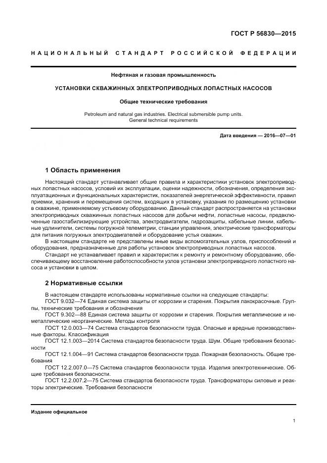 ГОСТ Р 56830-2015, страница 7