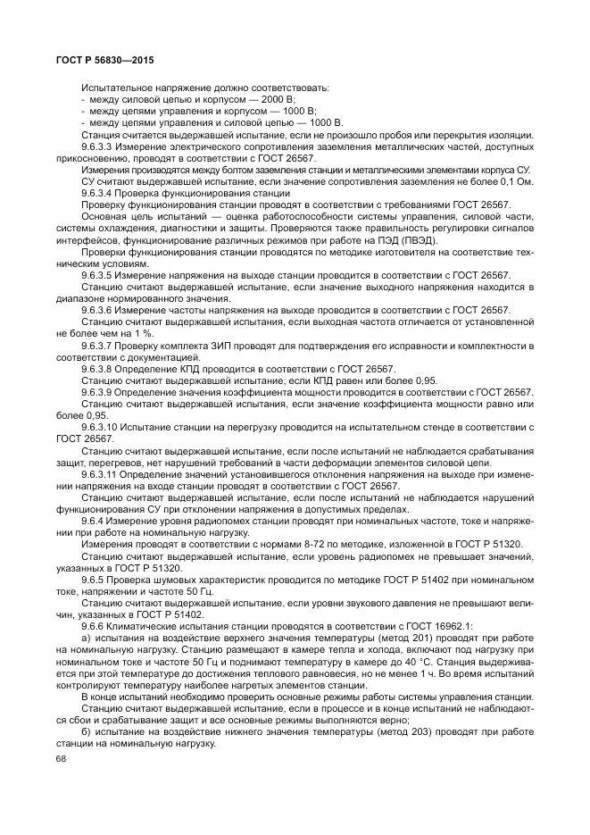 ГОСТ Р 56830-2015, страница 74