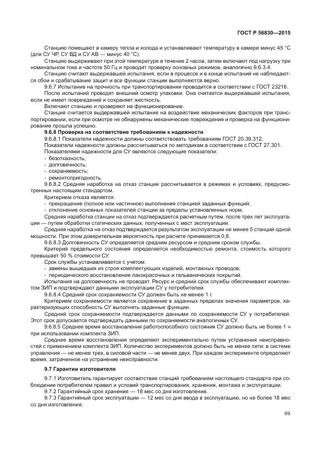 ГОСТ Р 56830-2015, страница 75