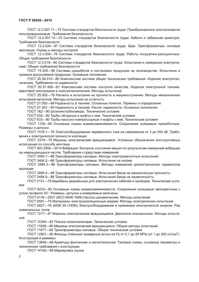 ГОСТ Р 56830-2015, страница 8