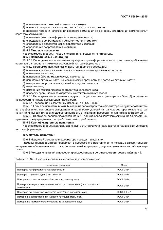 ГОСТ Р 56830-2015, страница 81