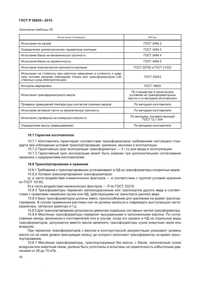 ГОСТ Р 56830-2015, страница 82