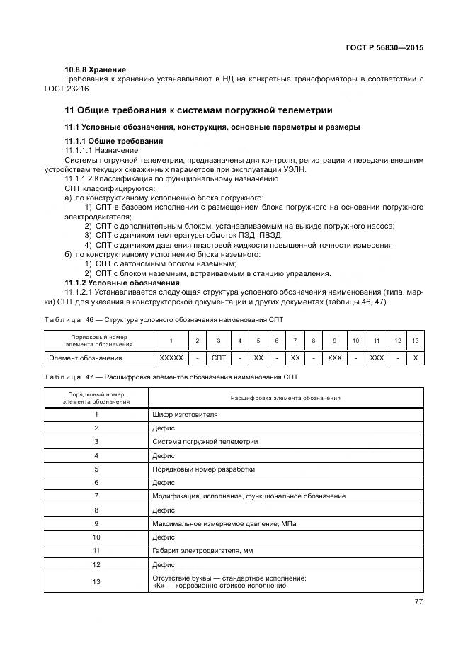 ГОСТ Р 56830-2015, страница 83