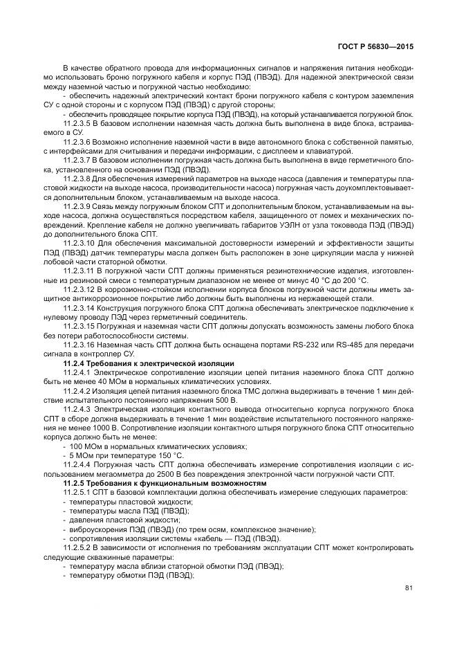 ГОСТ Р 56830-2015, страница 87
