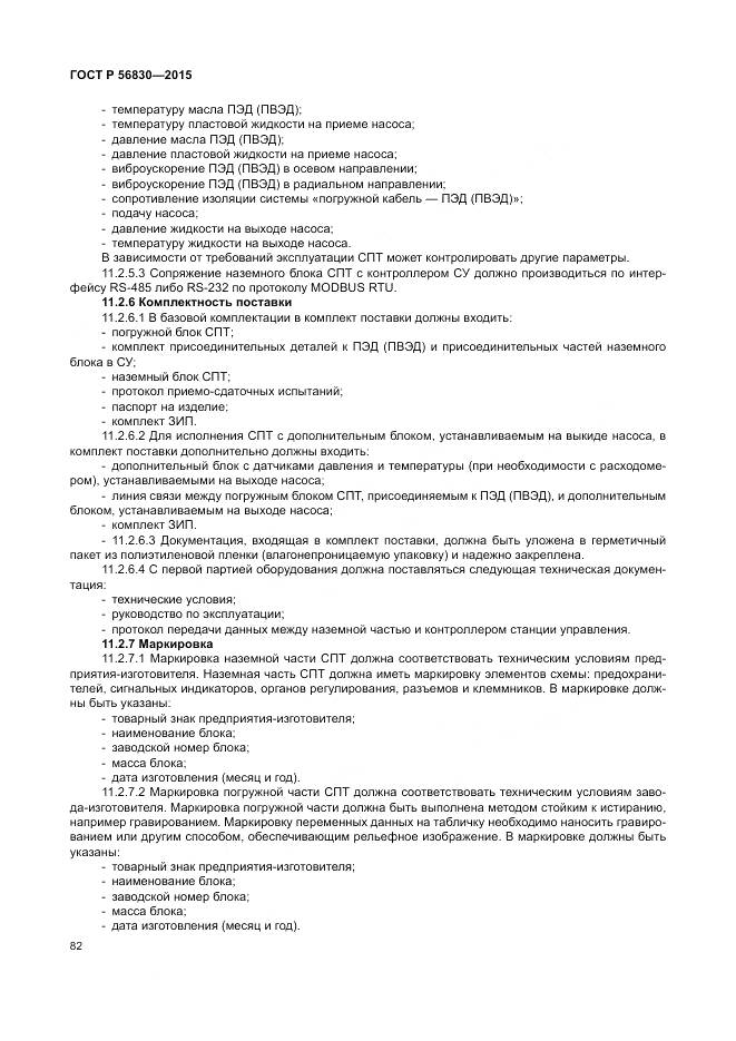 ГОСТ Р 56830-2015, страница 88