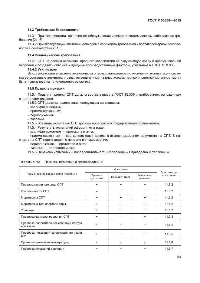 ГОСТ Р 56830-2015, страница 89