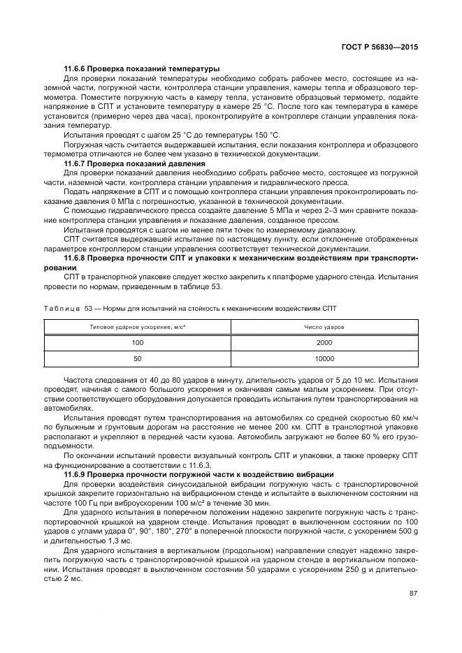 ГОСТ Р 56830-2015, страница 93