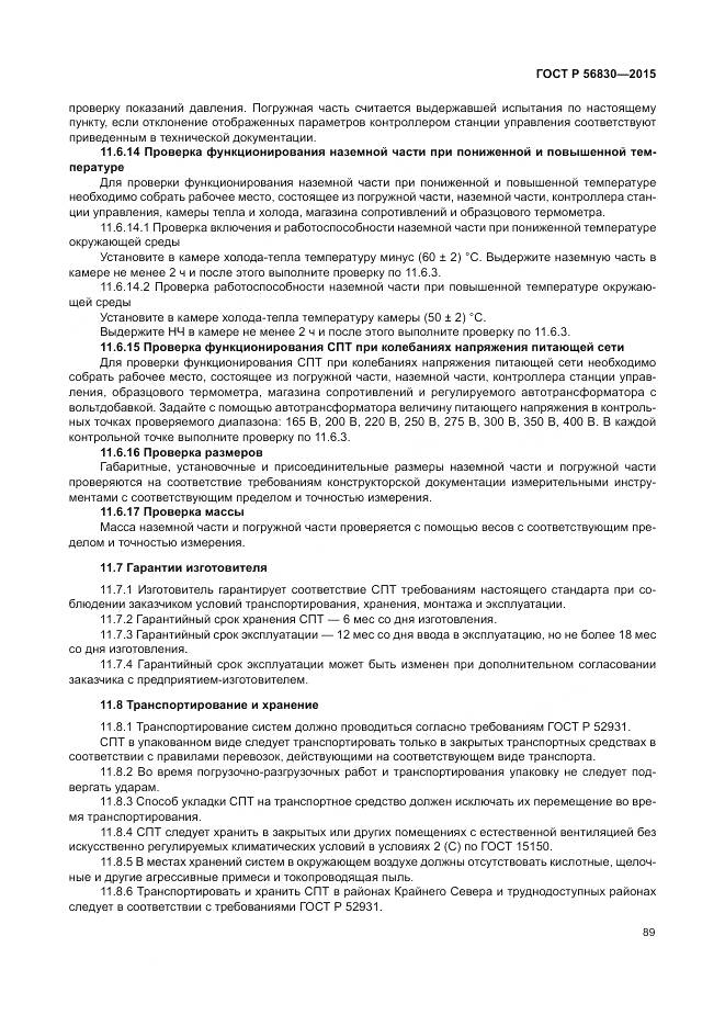 ГОСТ Р 56830-2015, страница 95