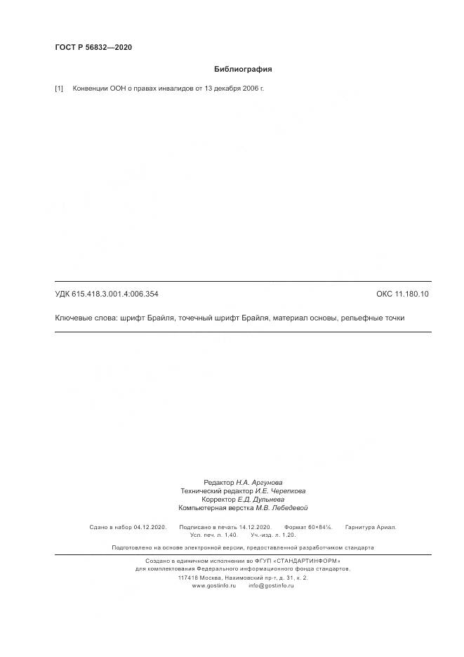ГОСТ Р 56832-2020, страница 12