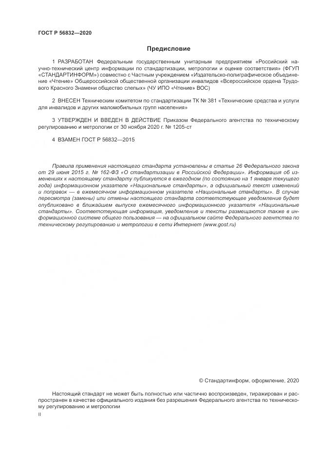 ГОСТ Р 56832-2020, страница 2