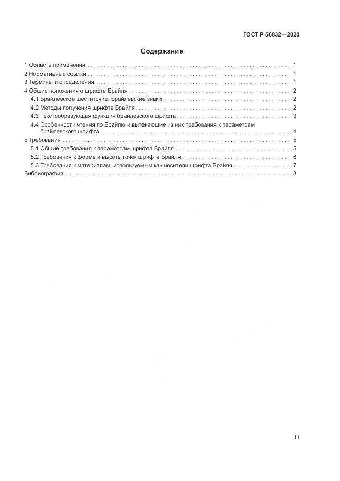 ГОСТ Р 56832-2020, страница 3