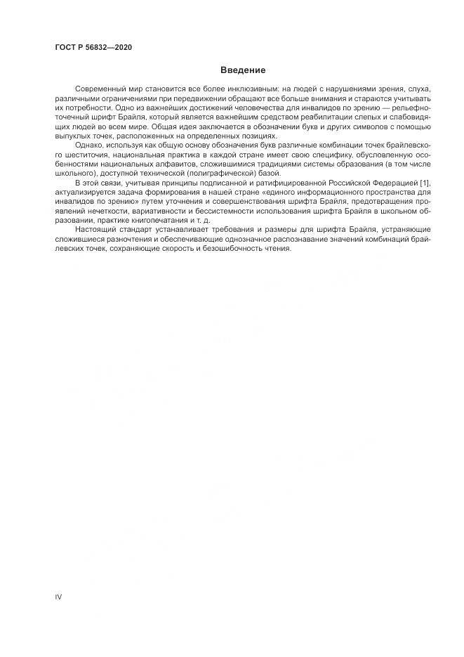 ГОСТ Р 56832-2020, страница 4