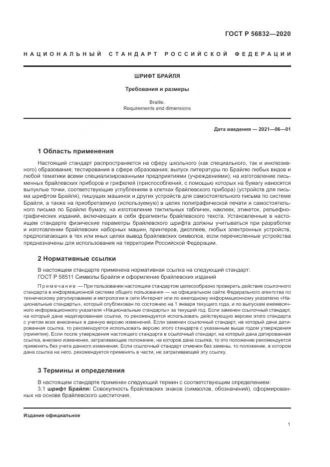 ГОСТ Р 56832-2020, страница 5