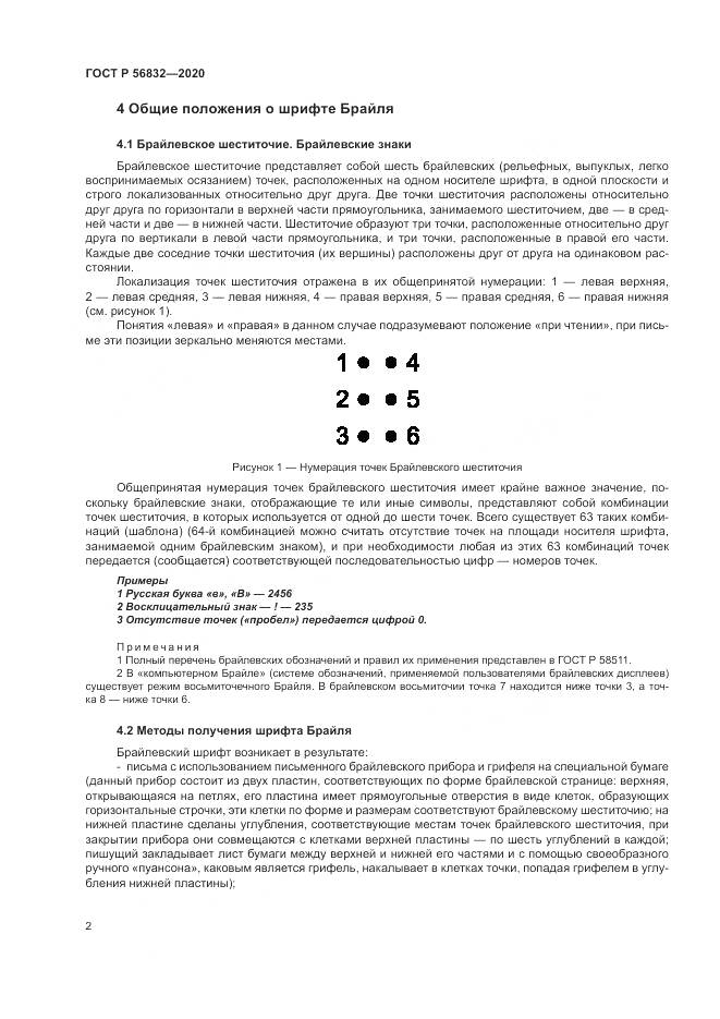 ГОСТ Р 56832-2020, страница 6