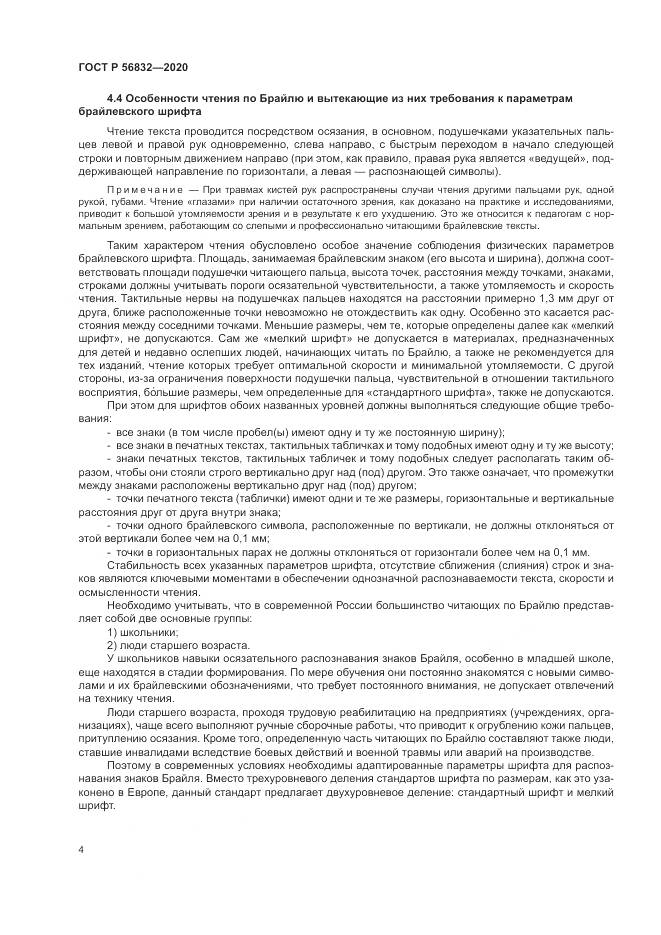 ГОСТ Р 56832-2020, страница 8