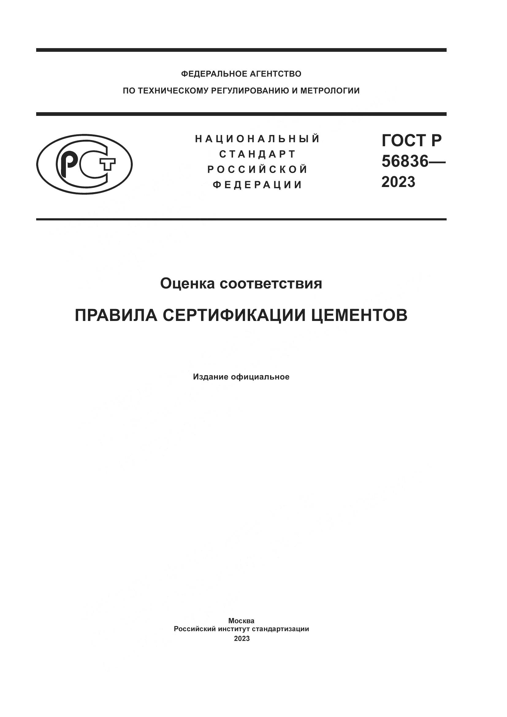 ГОСТ Р 56836-2023, страница 1