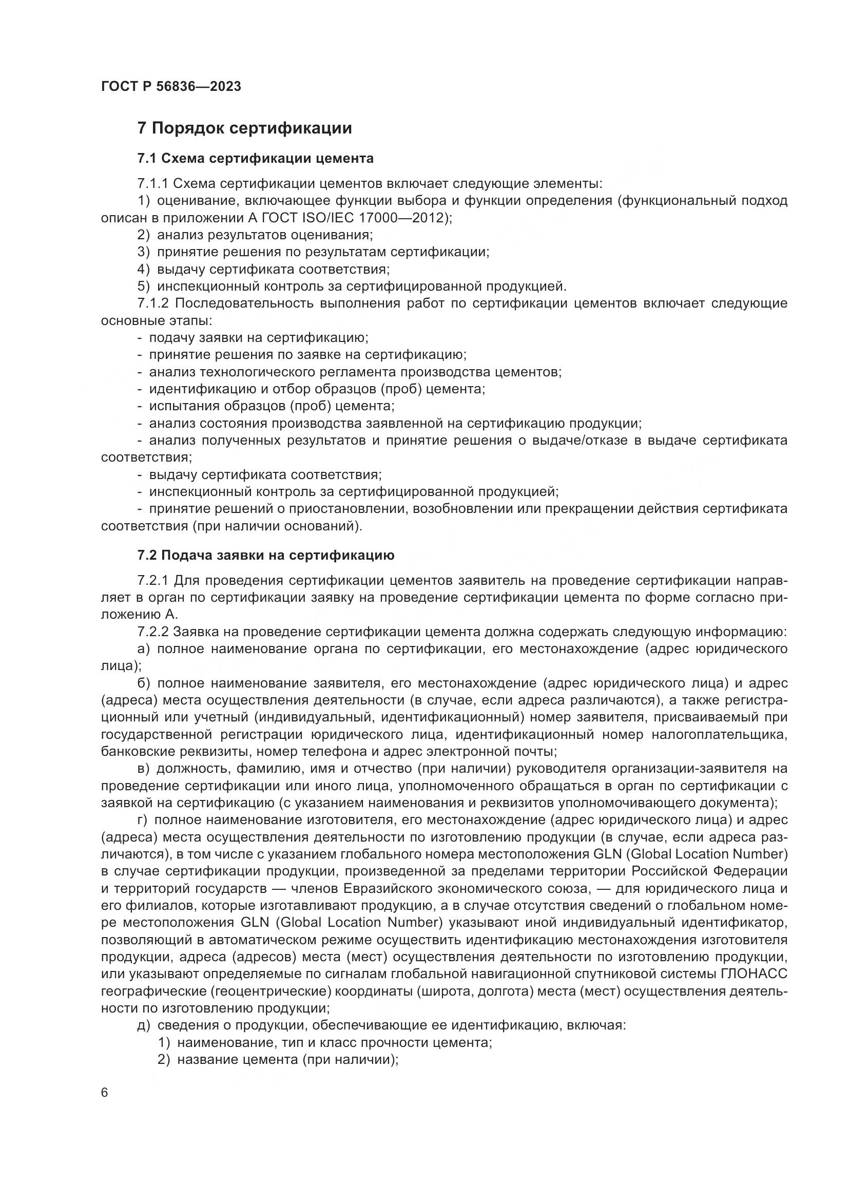 ГОСТ Р 56836-2023, страница 10