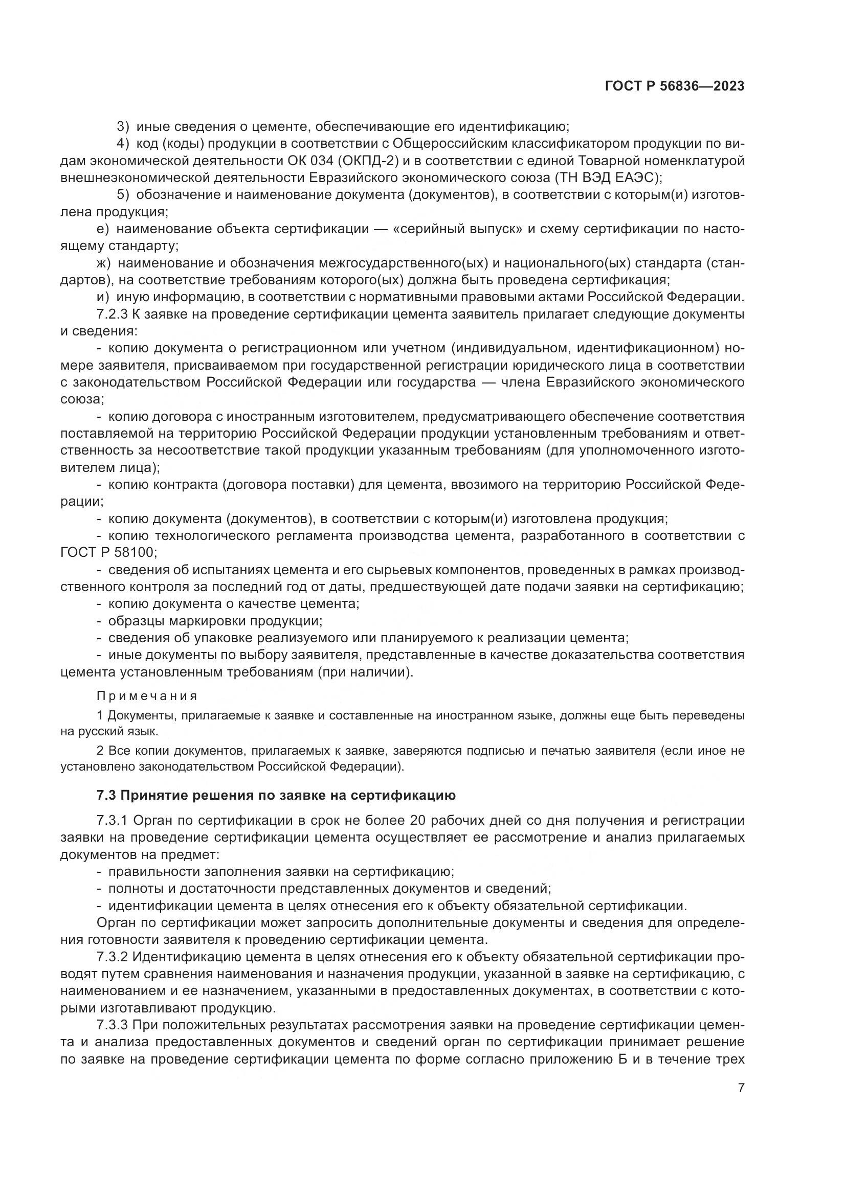 ГОСТ Р 56836-2023, страница 11