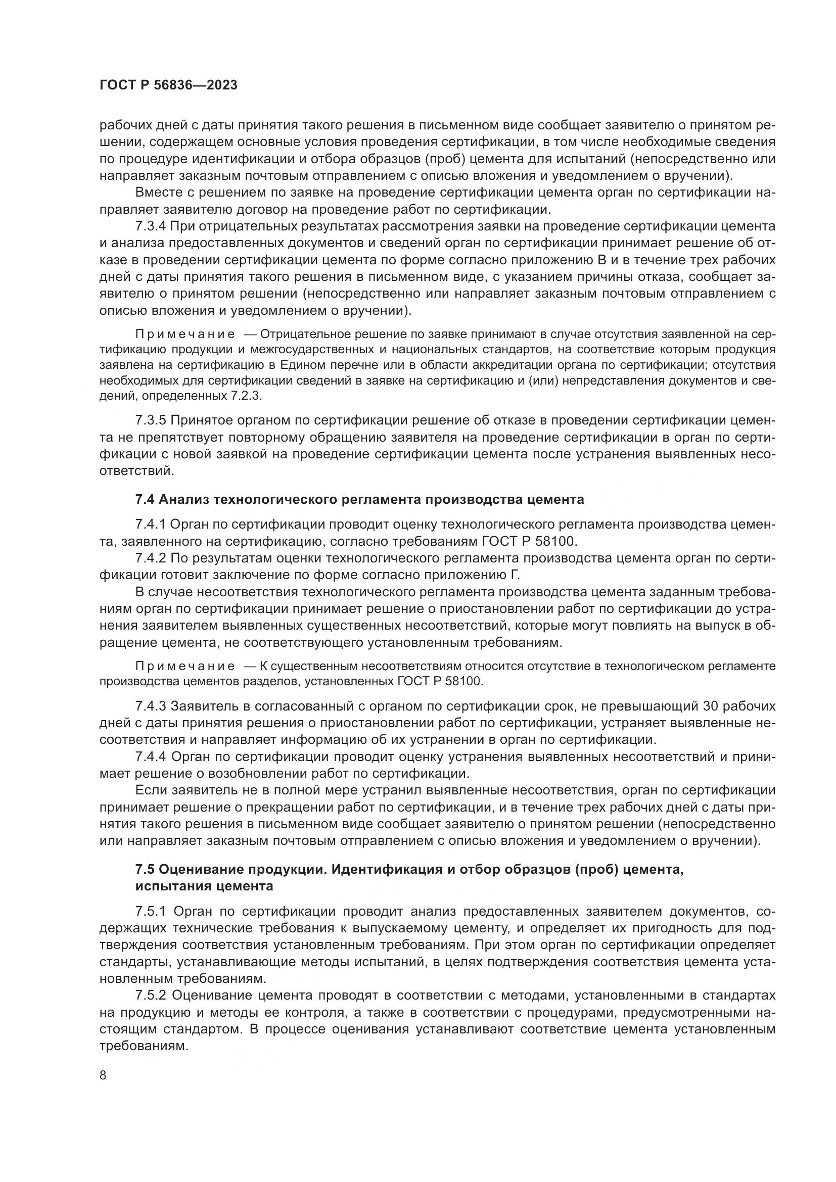ГОСТ Р 56836-2023, страница 12